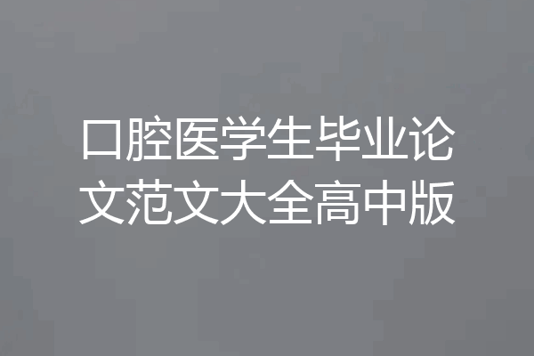 口腔医学生毕业论文范文大全高中版