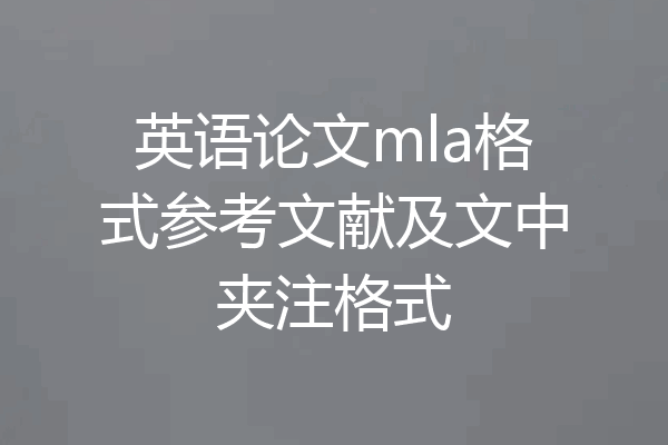 英语论文mla格式参考文献及文中夹注格式