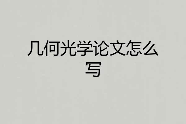 几何光学论文怎么写