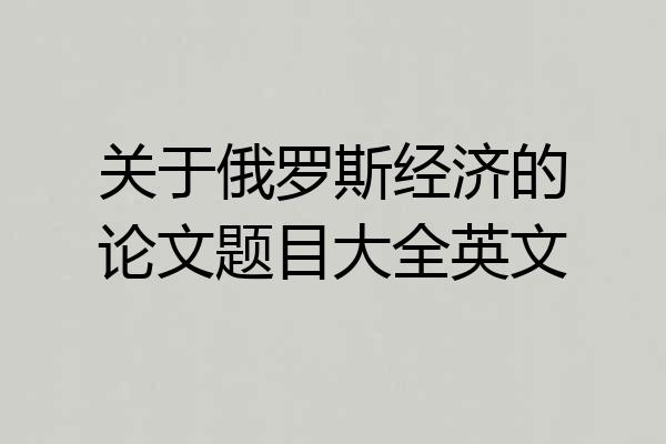 关于俄罗斯经济的论文题目大全英文