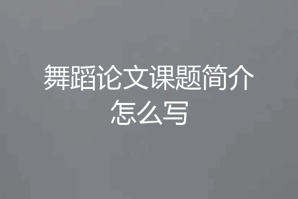舞蹈论文课题简介怎么写