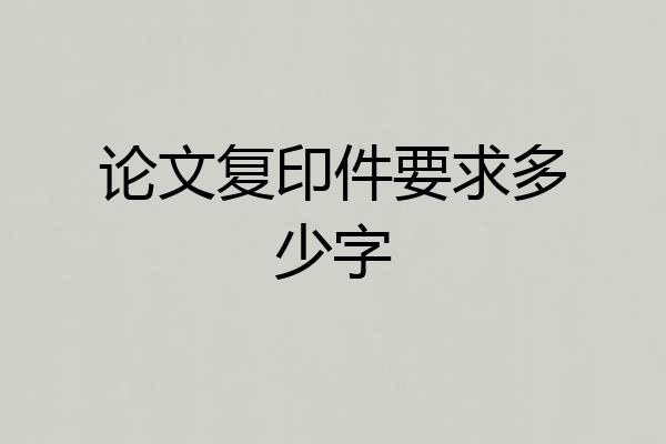 论文复印件要求多少字