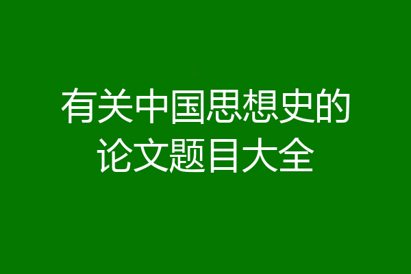 有关中国思想史的论文题目大全