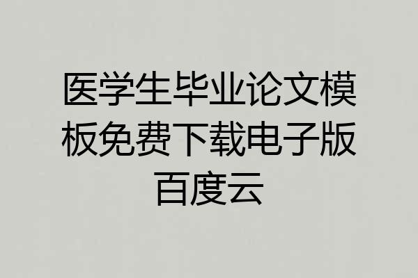 医学生毕业论文模板免费下载电子版百度云