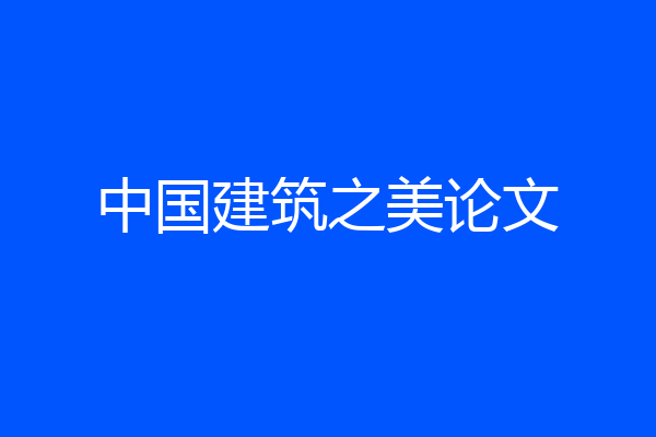 中国建筑之美论文
