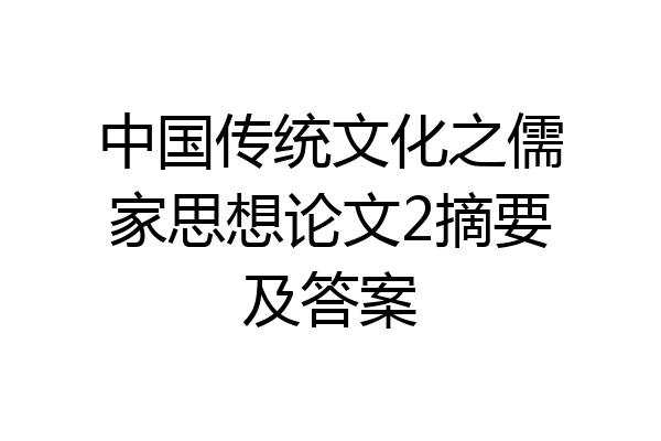 中国传统文化之儒家思想论文2摘要及答案