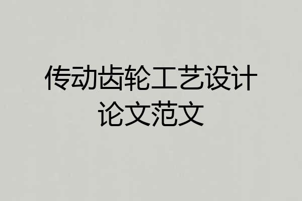 传动齿轮工艺设计论文范文