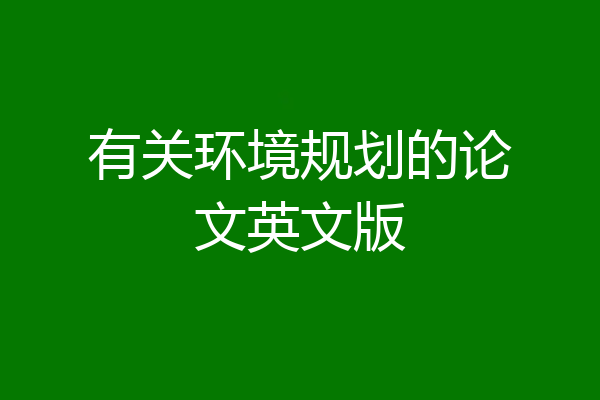 有关环境规划的论文英文版