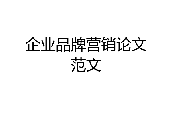 企业品牌营销论文范文