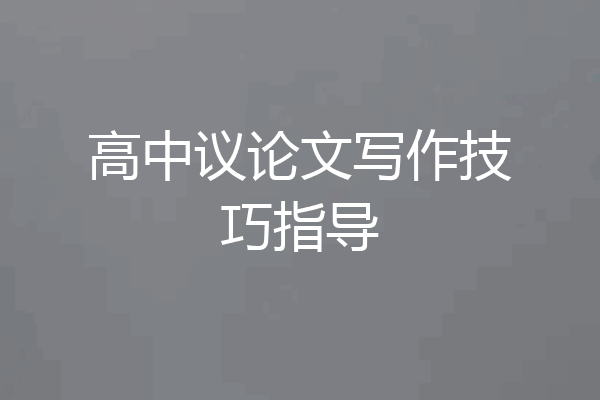 高中议论文写作技巧指导