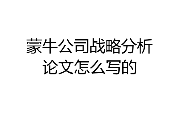 蒙牛公司战略分析论文怎么写的
