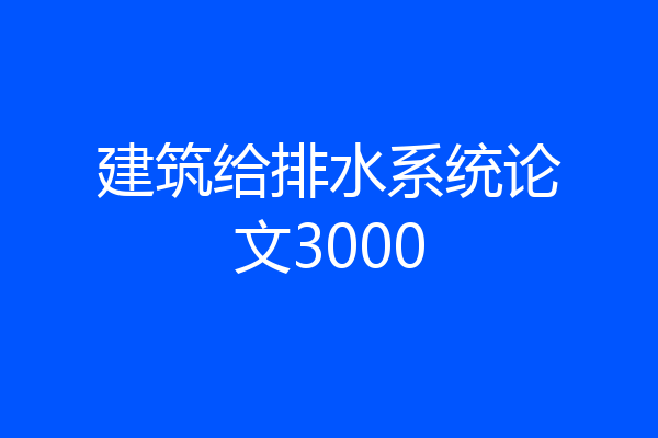 建筑给排水系统论文3000