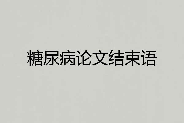 糖尿病论文结束语