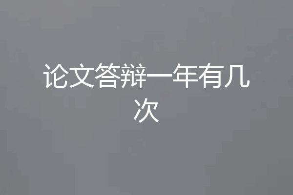 论文答辩一年有几次