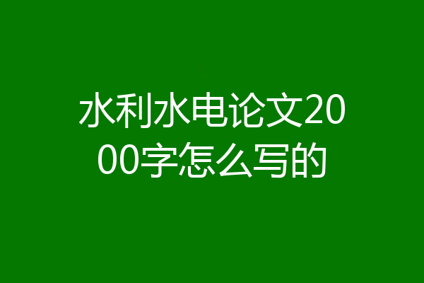 水利水电论文2000字怎么写的
