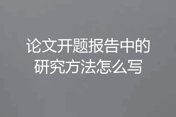 论文开题报告中的研究方法怎么写