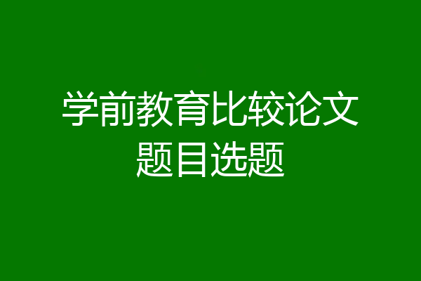 学前教育比较论文题目选题