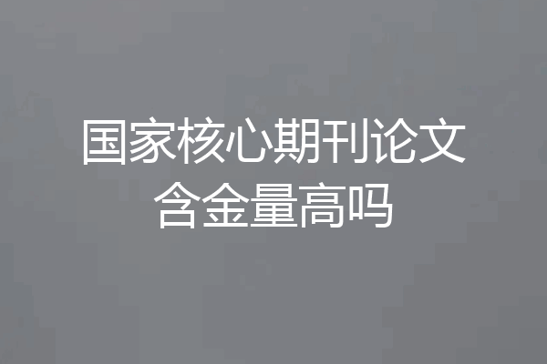 国家核心期刊论文含金量高吗