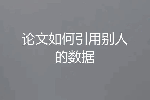 论文如何引用别人的数据