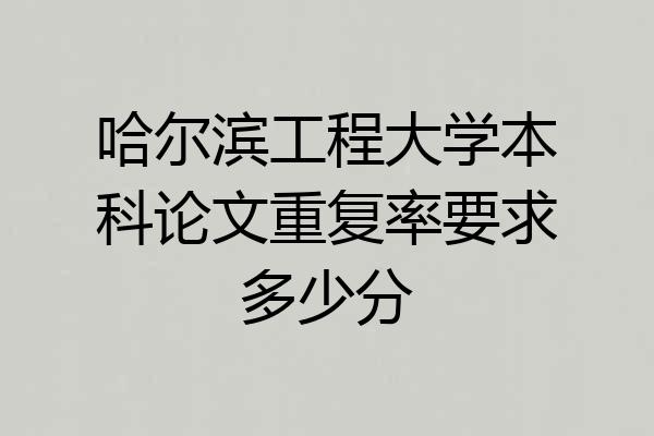 哈尔滨工程大学本科论文重复率要求多少分