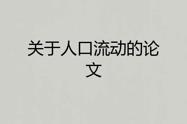 关于人口流动的论文