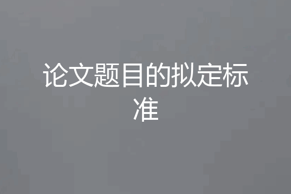 论文题目的拟定标准
