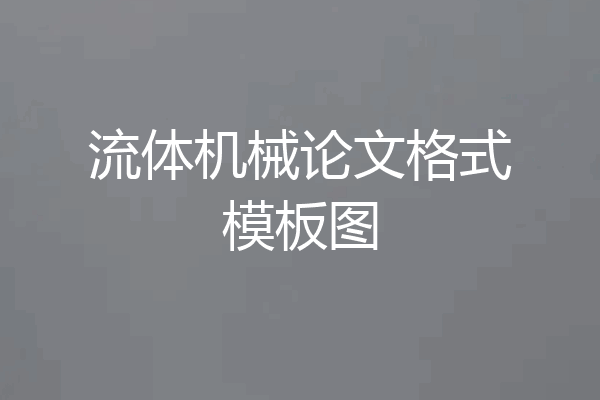 流体机械论文格式模板图