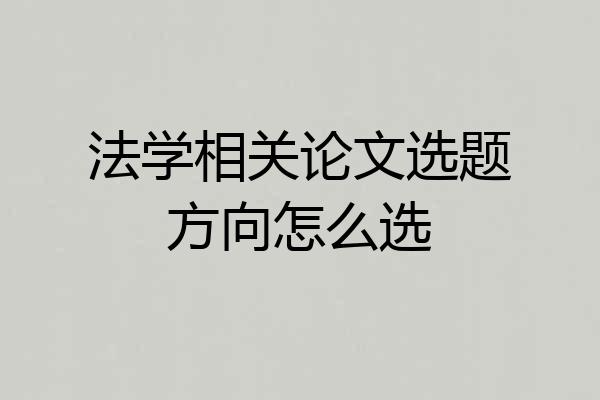 法学相关论文选题方向怎么选