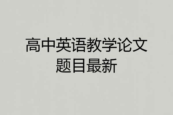 高中英语教学论文题目最新