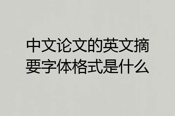 中文论文的英文摘要字体格式是什么