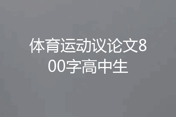 体育运动议论文800字高中生