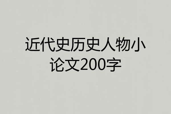 近代史历史人物小论文200字