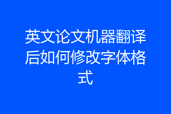 英文论文机器翻译后如何修改字体格式