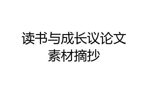 读书与成长议论文素材摘抄