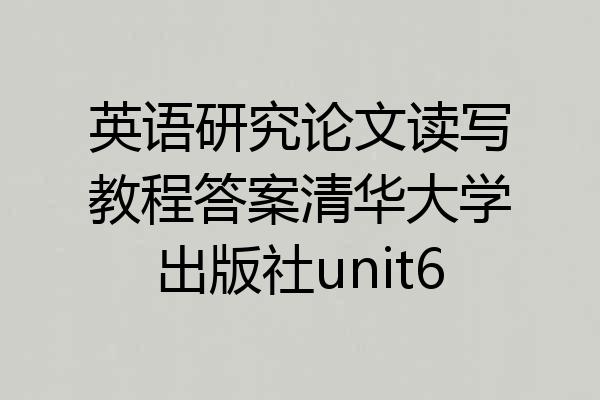 英语研究论文读写教程答案清华大学出版社unit6