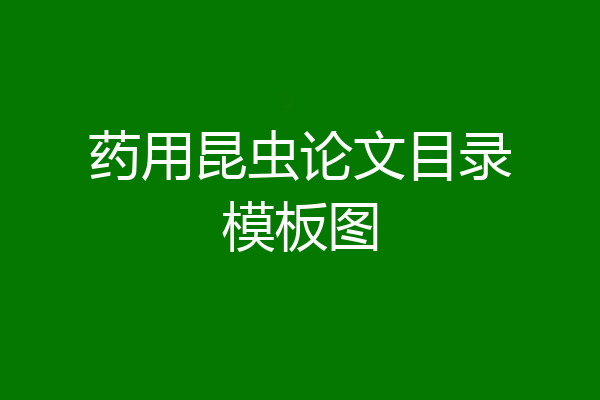 药用昆虫论文目录模板图