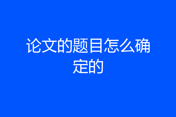 论文的题目怎么确定的