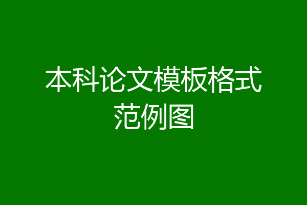 本科论文模板格式范例图