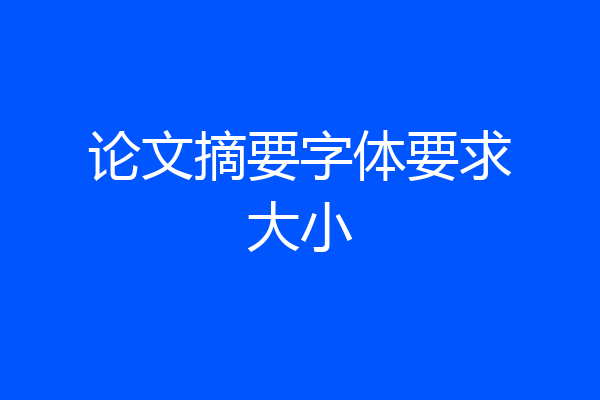 论文摘要字体要求大小