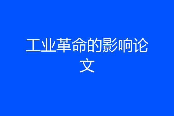 工业革命的影响论文