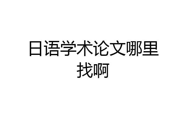 日语学术论文哪里找啊