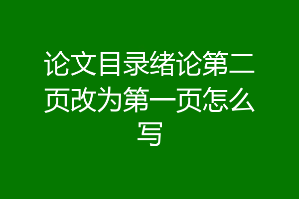 论文目录绪论第二页改为第一页怎么写