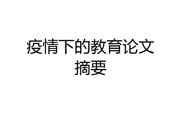疫情下的教育论文摘要