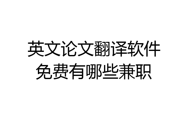 英文论文翻译软件免费有哪些兼职
