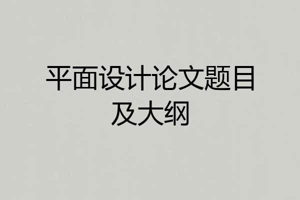 平面设计论文题目及大纲