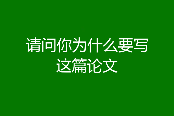请问你为什么要写这篇论文