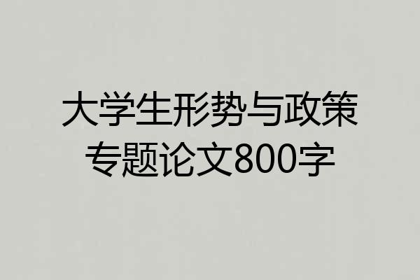 大学生形势与政策专题论文800字