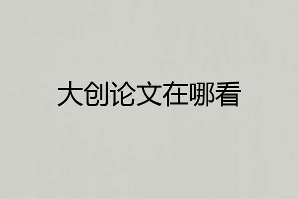 大创论文在哪看