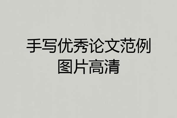 手写优秀论文范例图片高清
