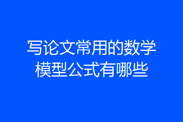 写论文常用的数学模型公式有哪些